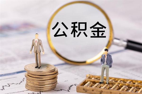 抚州怎么把住房公积金套出来（有什么办法可以把公积金套出来）
