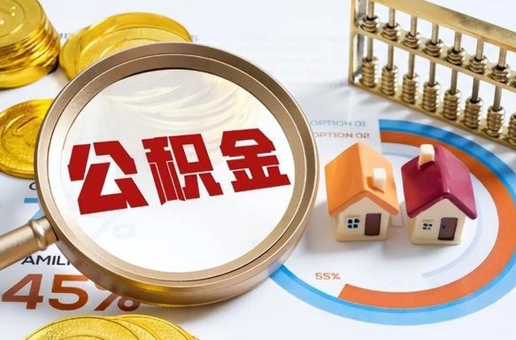 抚州退休了住房公积金能全部取出来吗（退休后住房公积金可以全额提取吗）